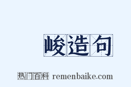 峯峻造句是什么意思的图片